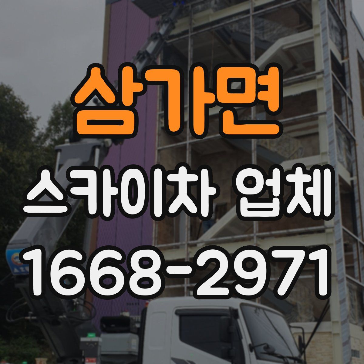 삼가면 스카이차 업체