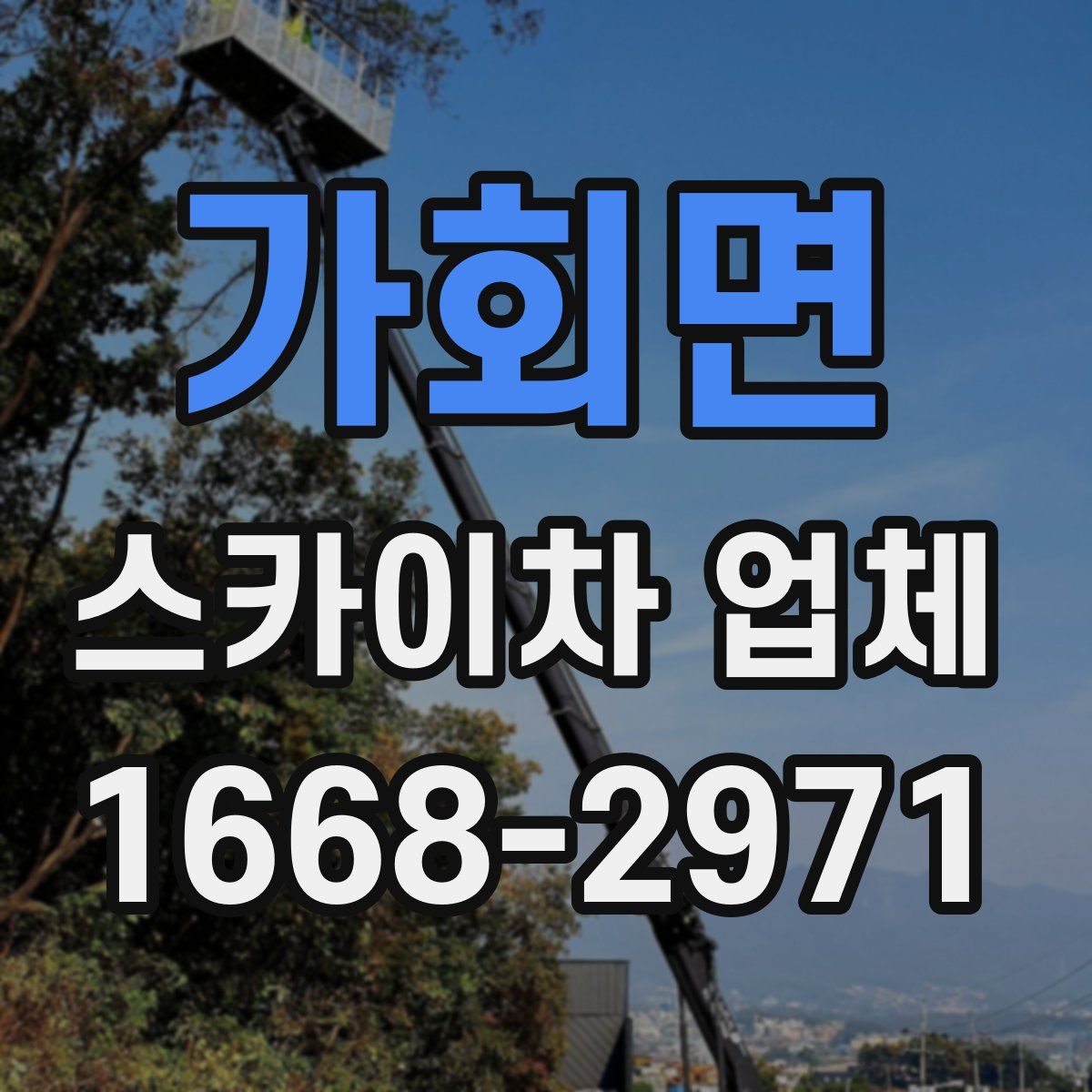 가회면 스카이차 업체