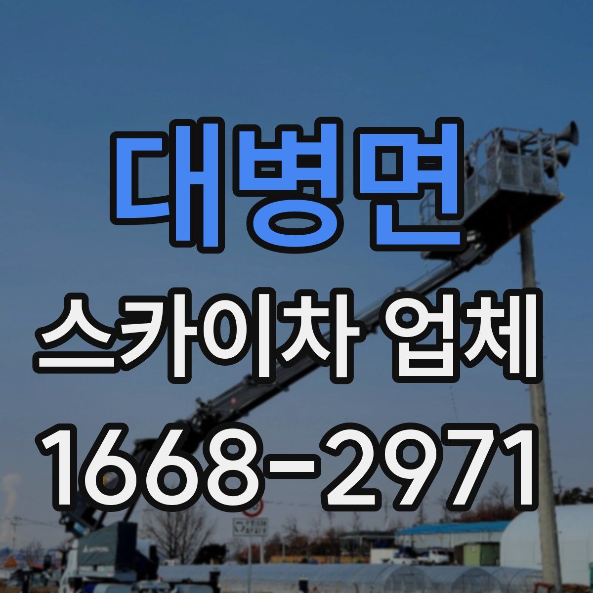 대병면 스카이차 업체
