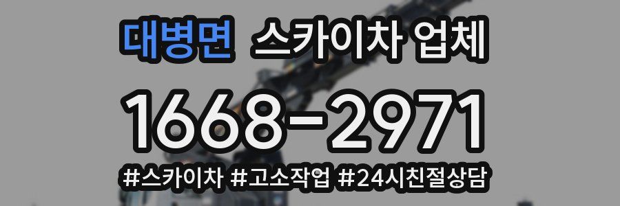 대병면 스카이차 업체