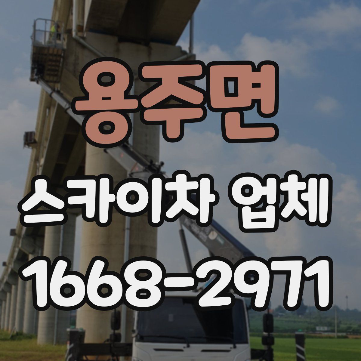 용주면 스카이차 업체