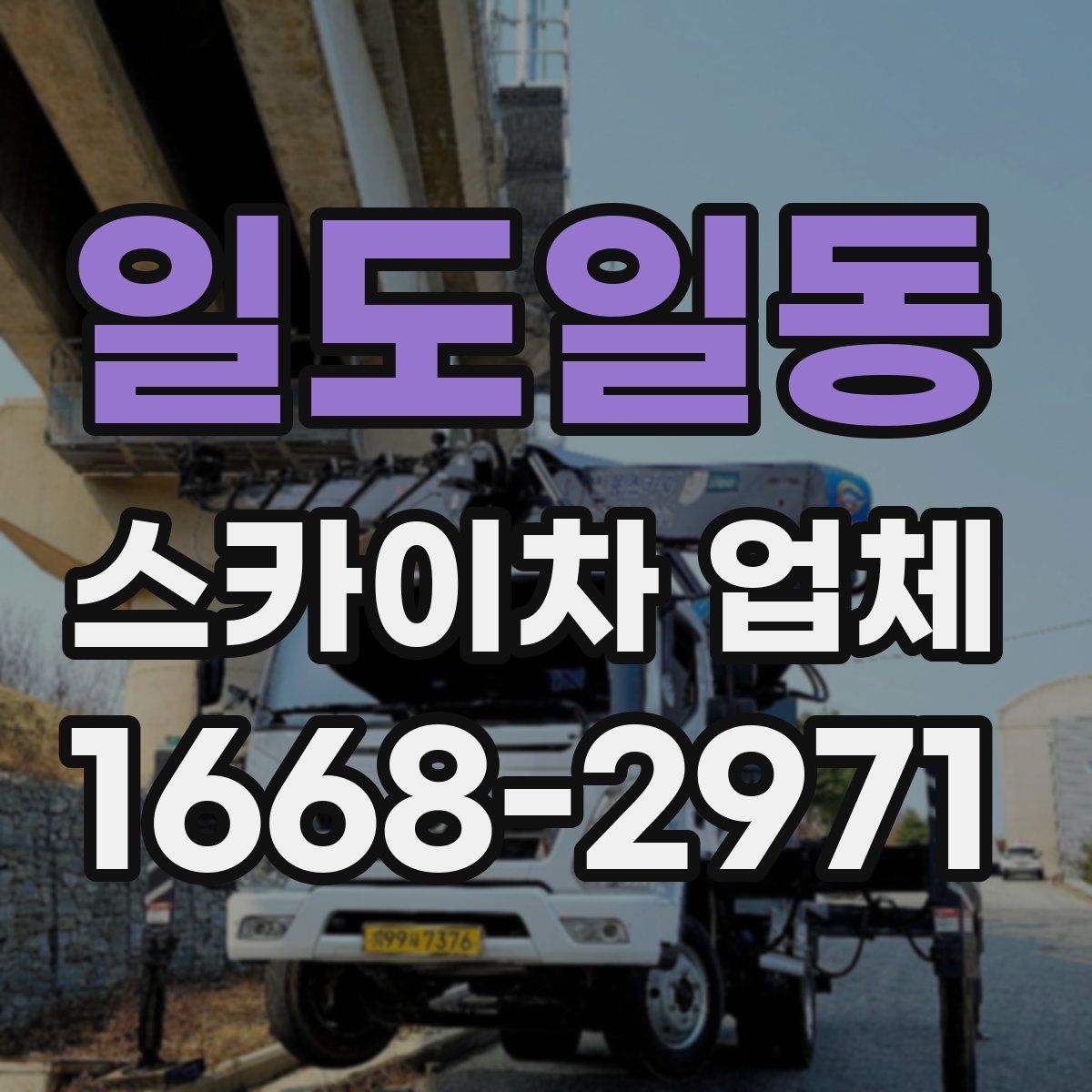 일도일동 스카이차 업체