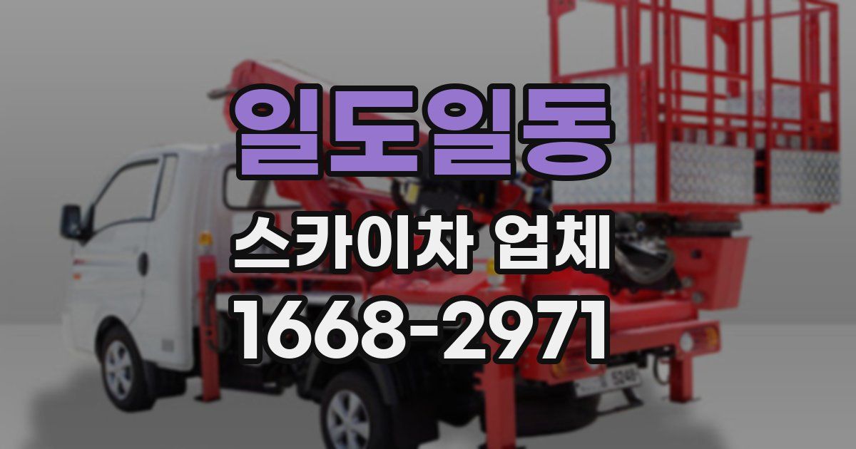 일도일동 스카이차 업체