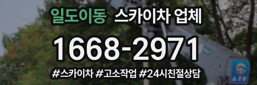 일도이동 스카이차 업체
