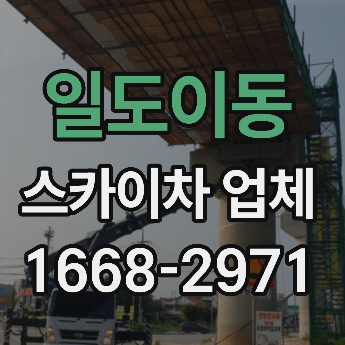 일도이동 스카이차 업체
