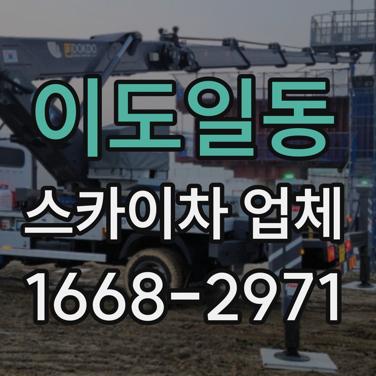 이도일동 스카이차 업체