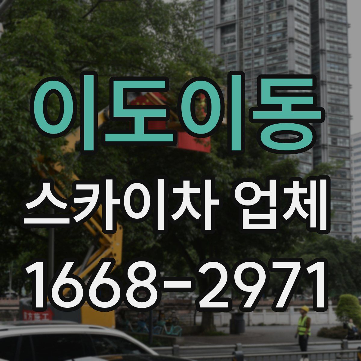 이도이동 스카이차 업체