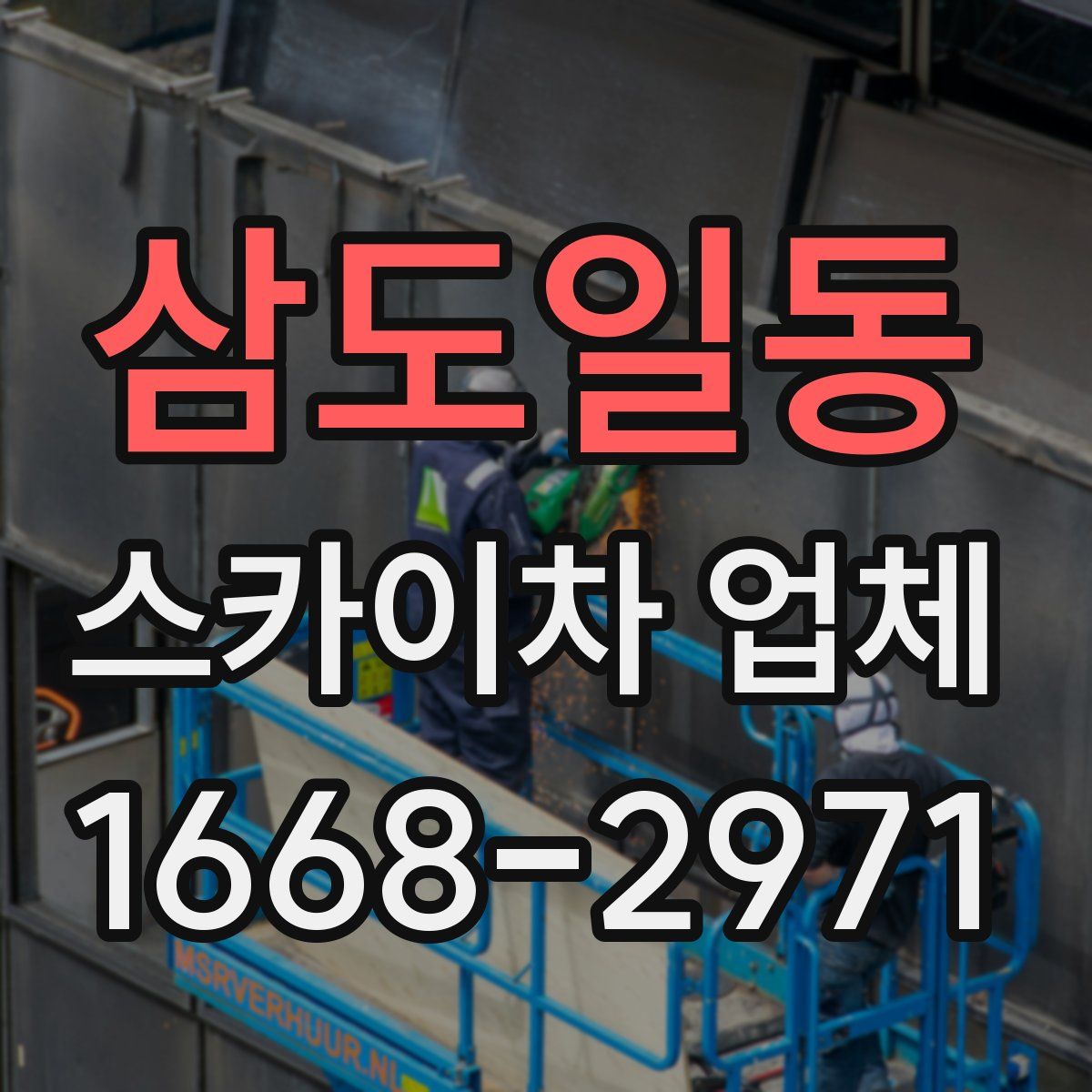 삼도일동 스카이차 업체