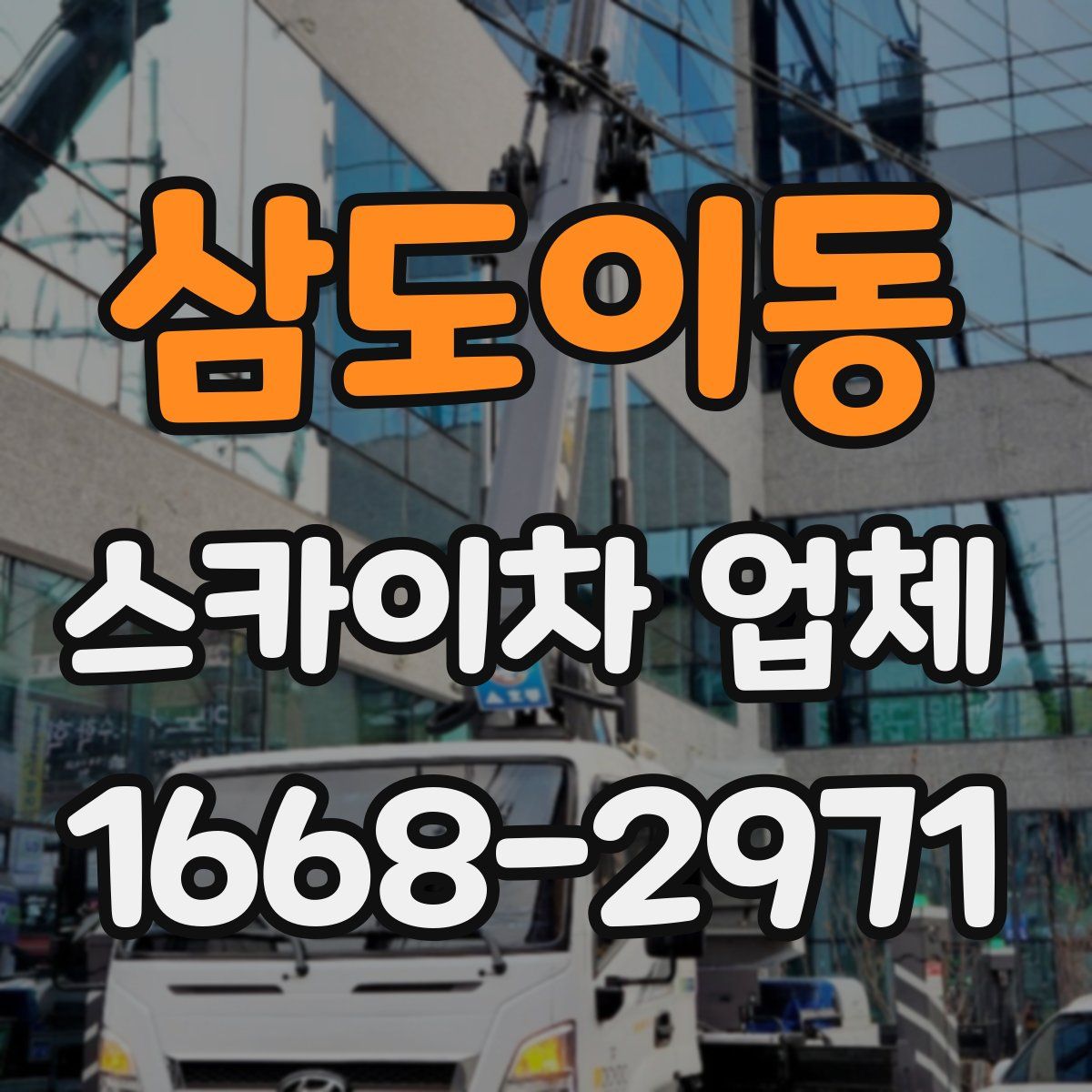 삼도이동 스카이차 업체