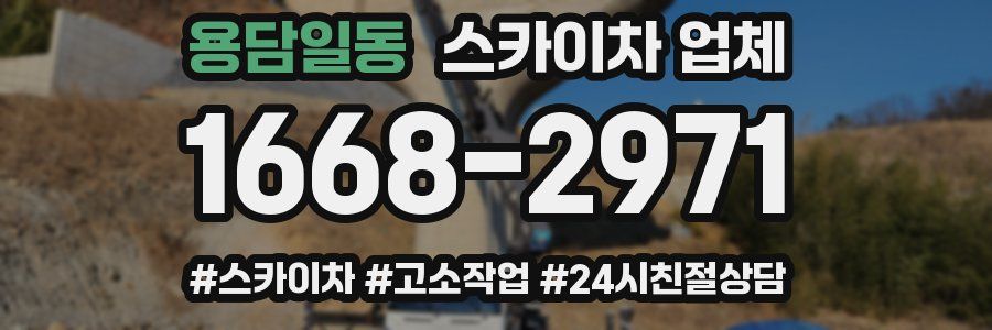 용담일동 스카이차 업체