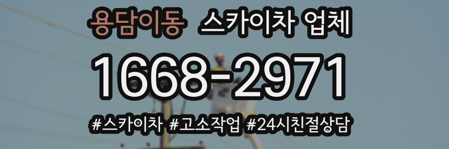용담이동 스카이차 업체