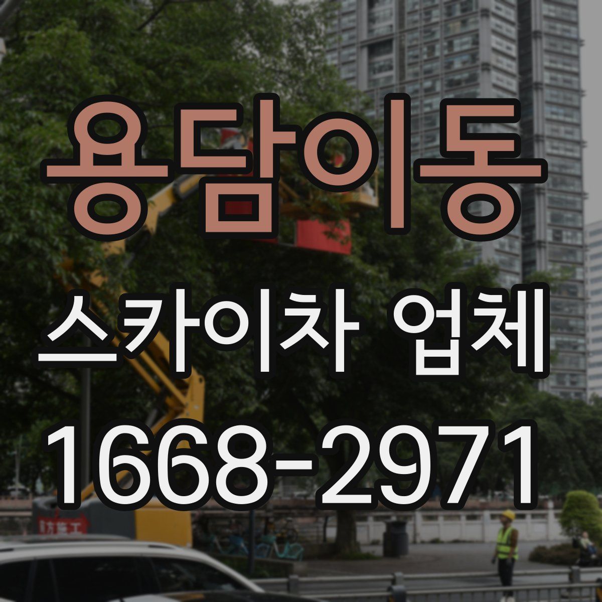 용담이동 스카이차 업체