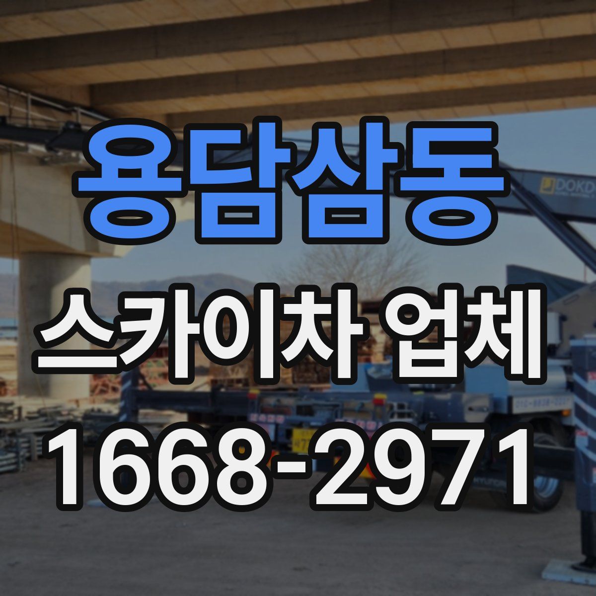 용담삼동 스카이차 업체