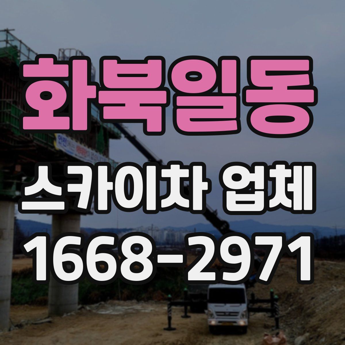 화북일동 스카이차 업체