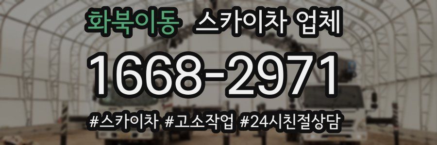 화북이동 스카이차 업체