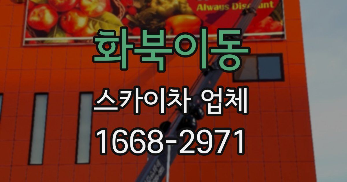 화북이동 스카이차 업체