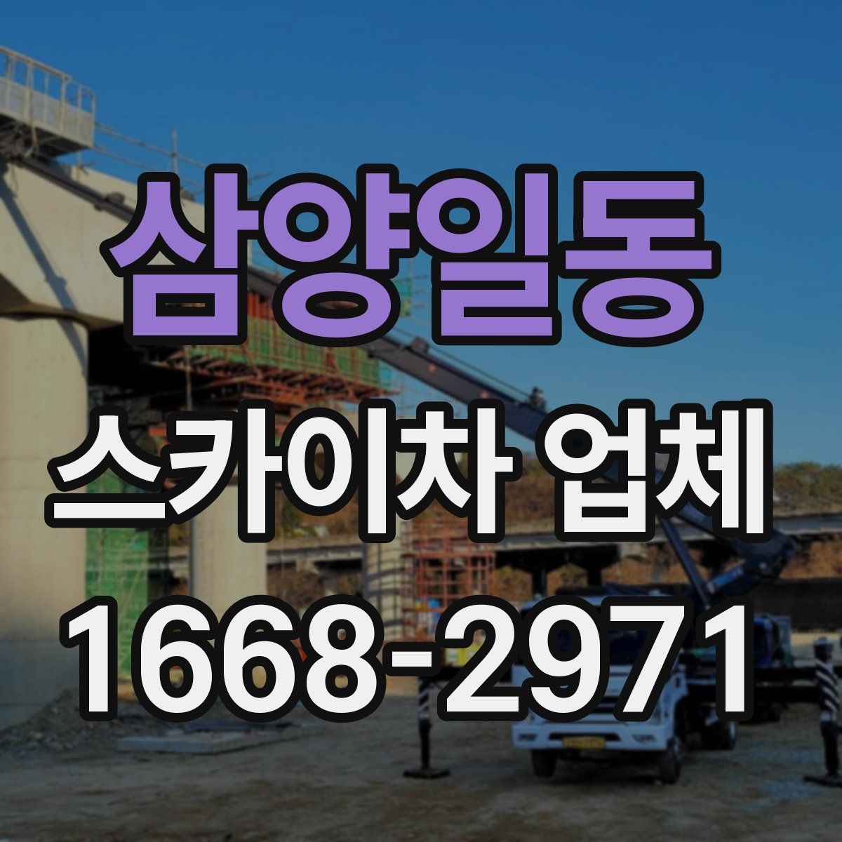 삼양일동 스카이차 업체