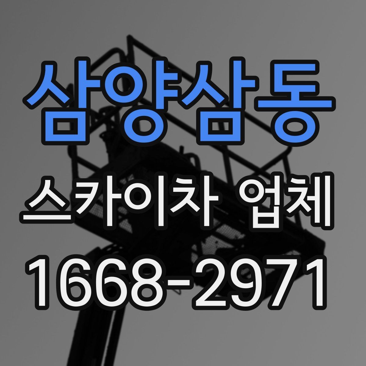 삼양삼동 스카이차 업체 활용 시 작업 안전을 높이는 방법