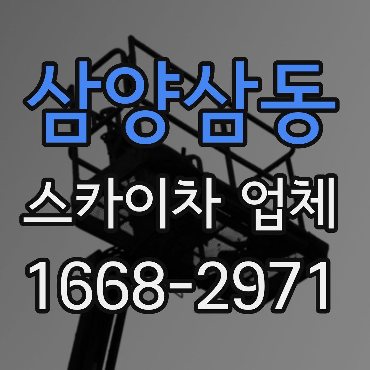 삼양삼동 스카이차 업체