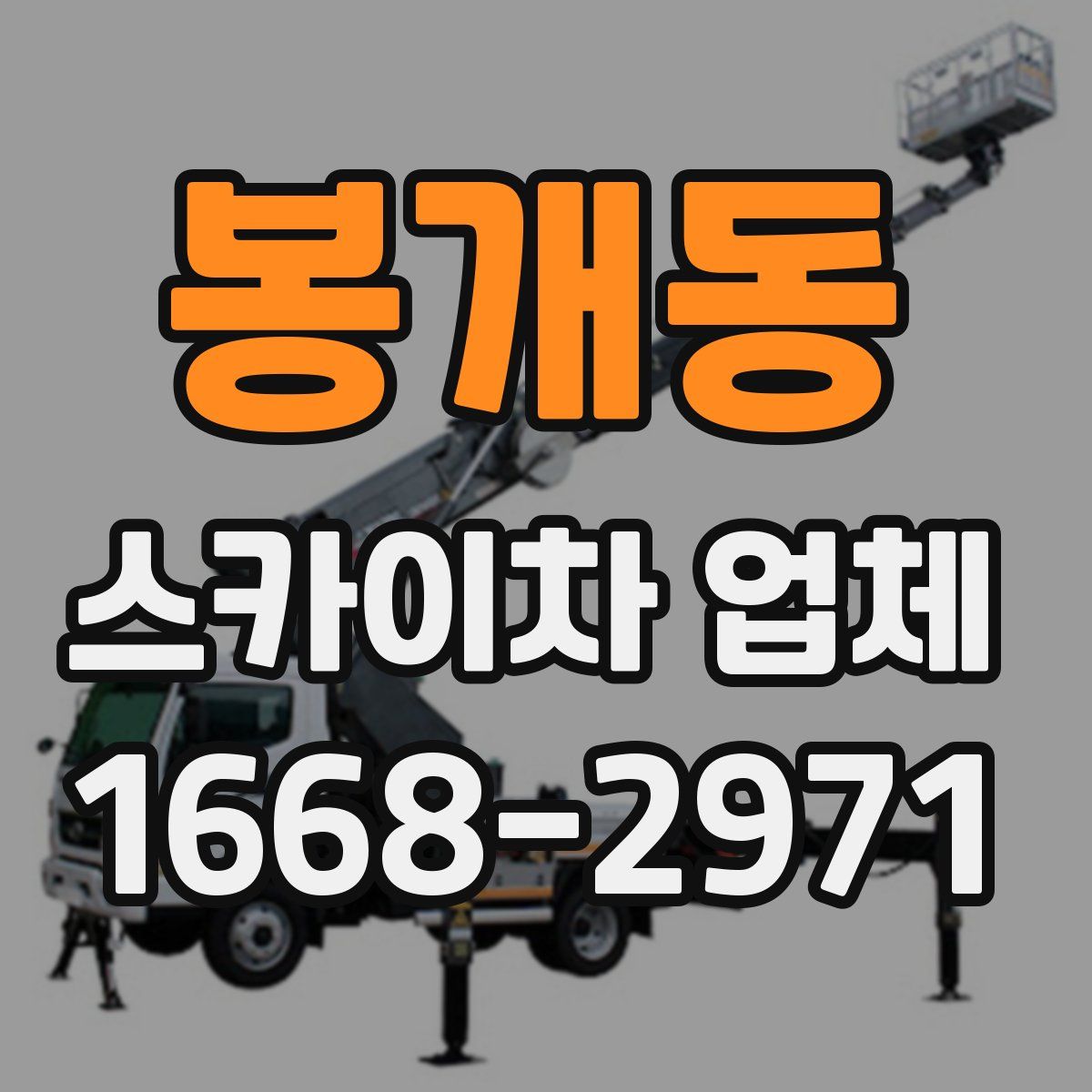 봉개동 스카이차 업체