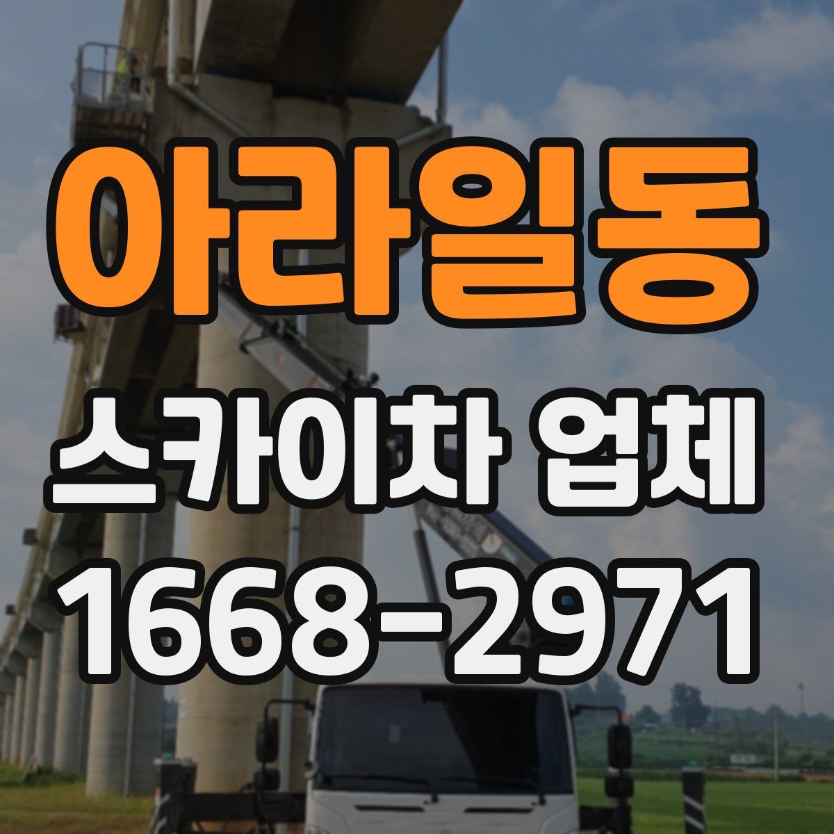 아라일동 스카이차 업체
