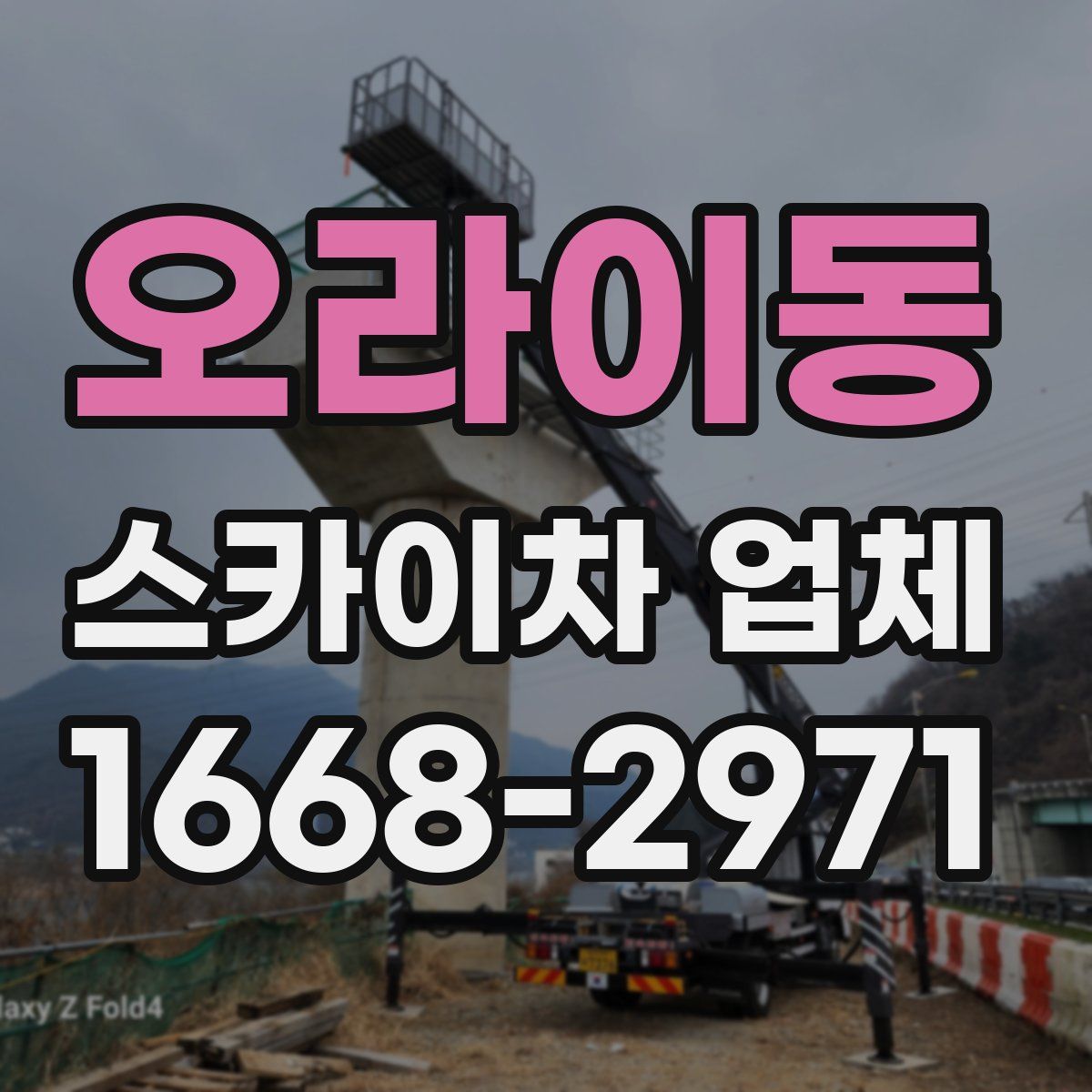 오라이동 스카이차 업체