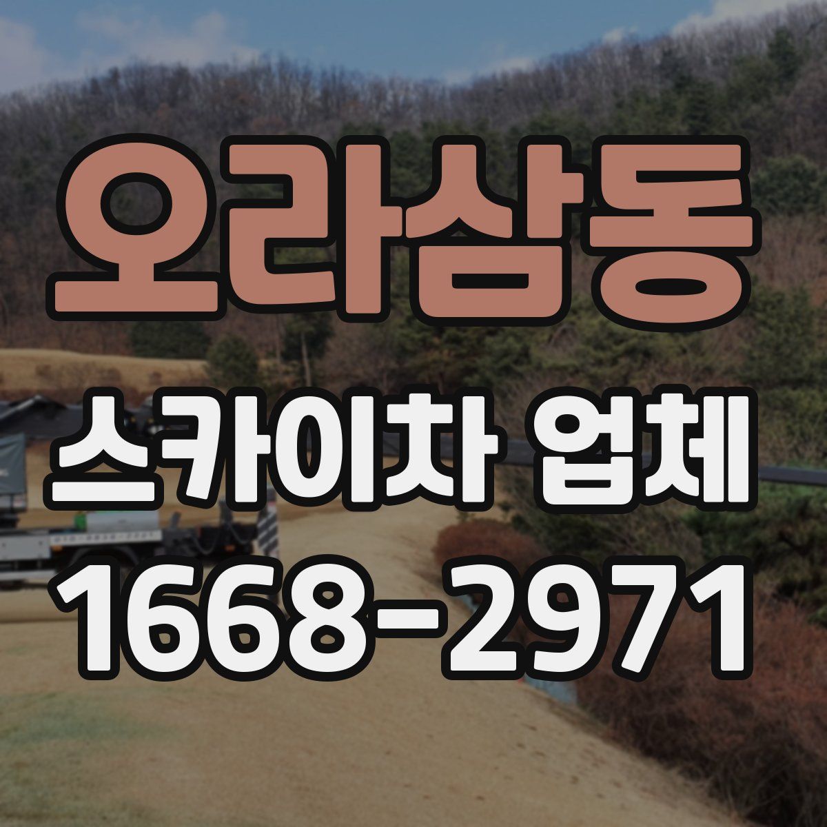 오라삼동 스카이차 업체