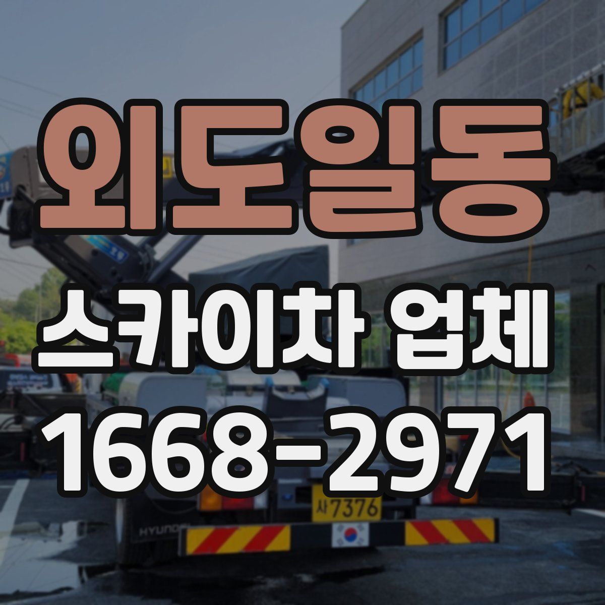 외도일동 스카이차 업체