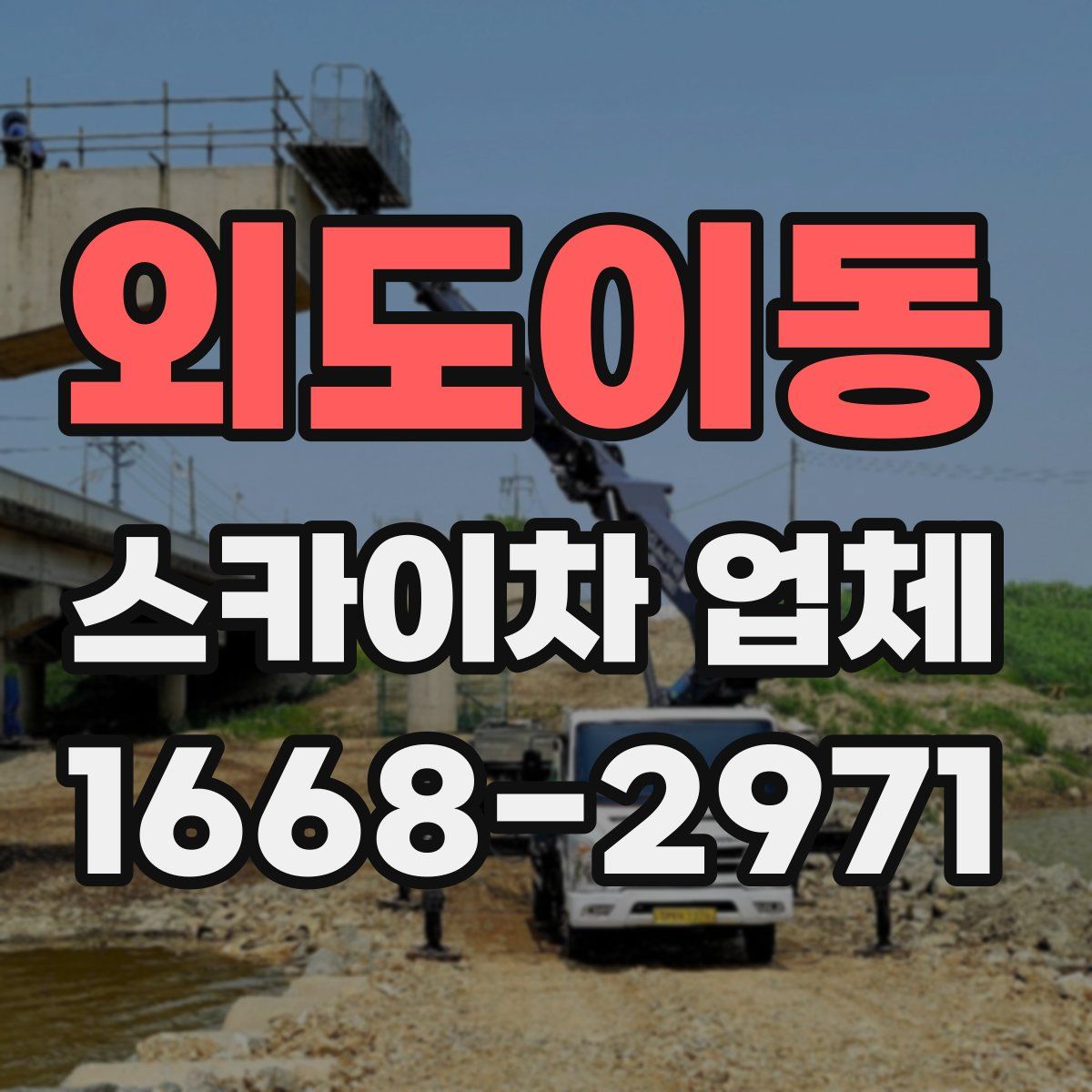 외도이동 스카이차 업체