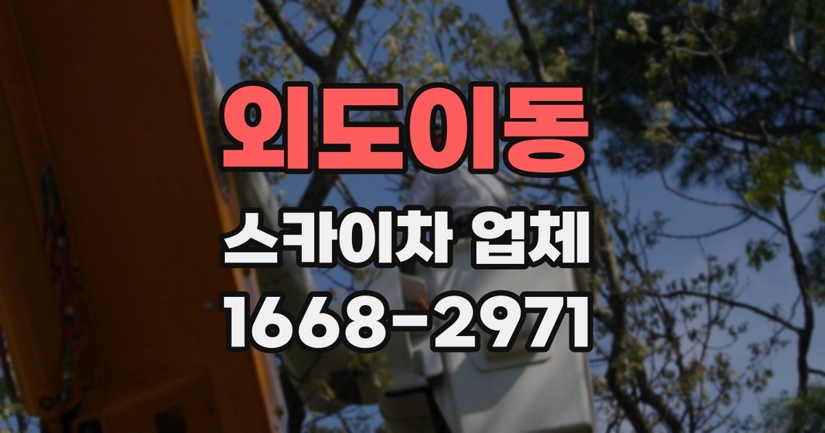 외도이동 스카이차 업체