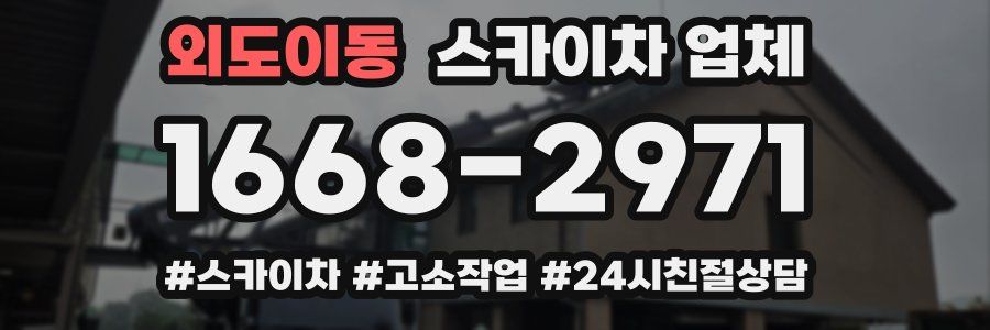 외도이동 스카이차 업체