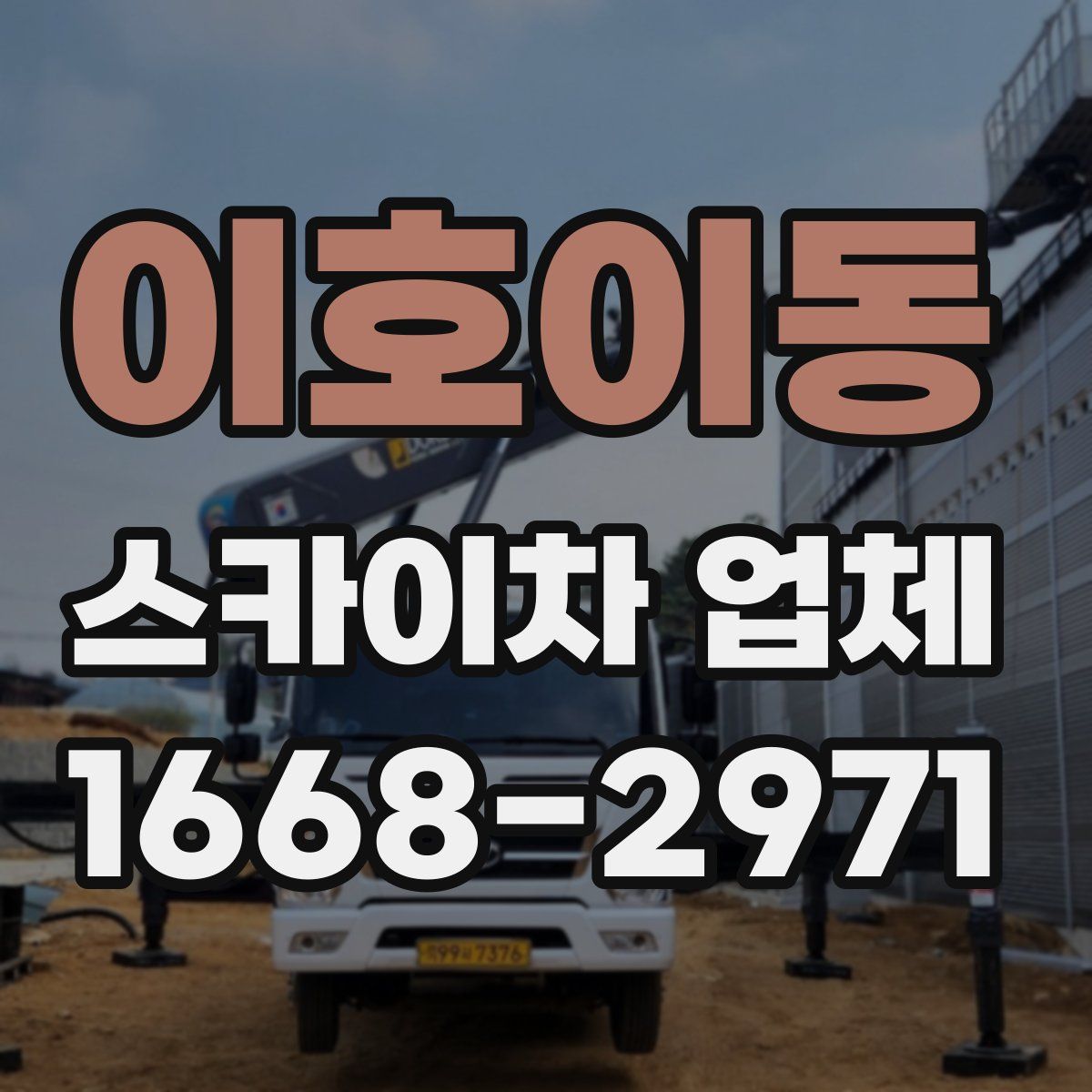 이호이동 스카이차 업체