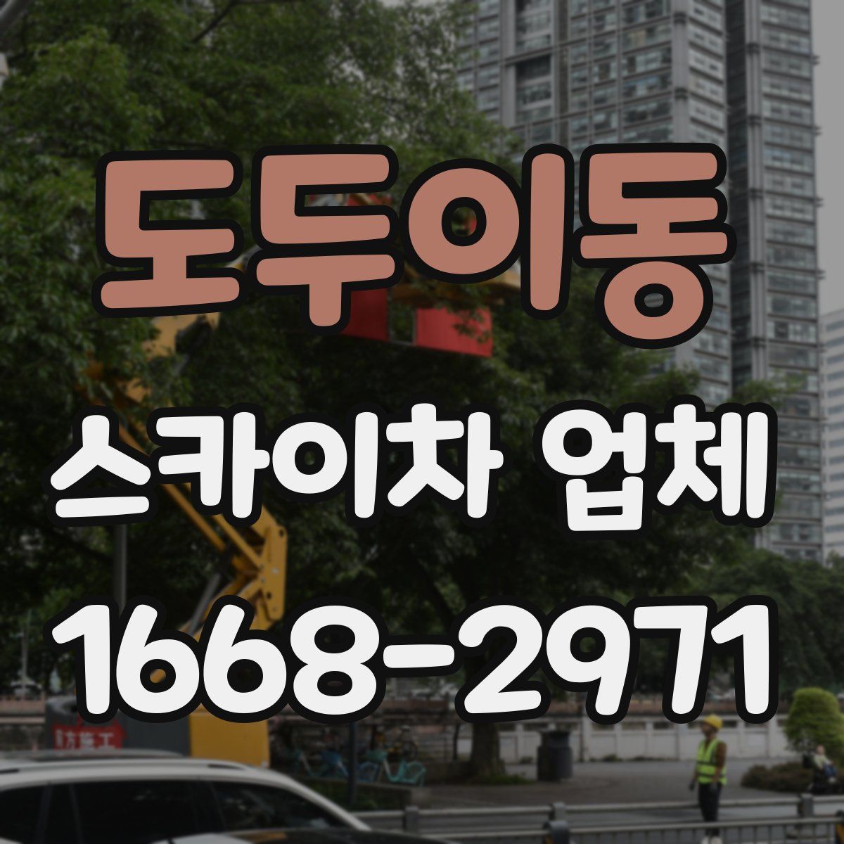 도두이동 스카이차 업체