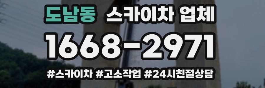 도남동 스카이차 업체