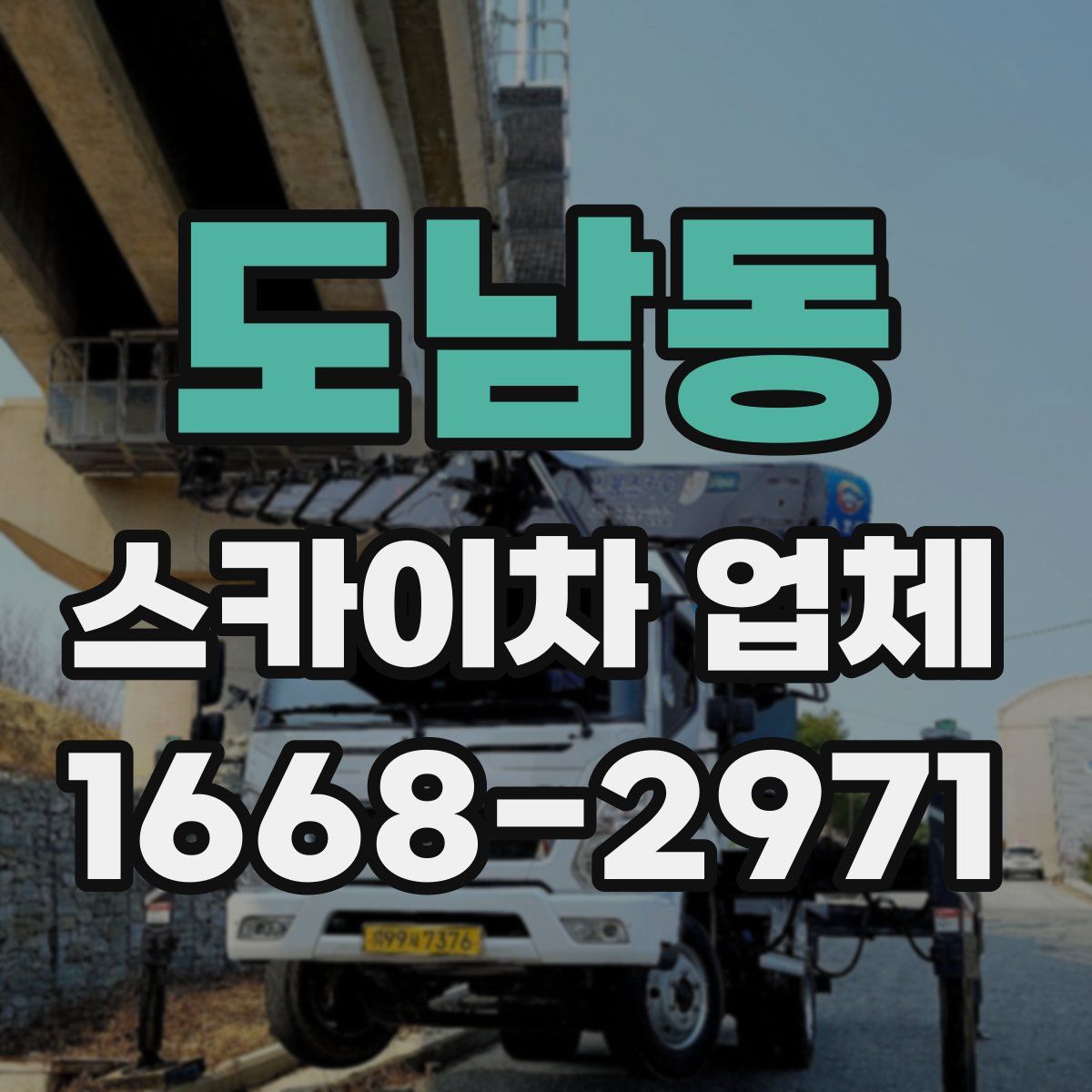 도남동 스카이차 업체
