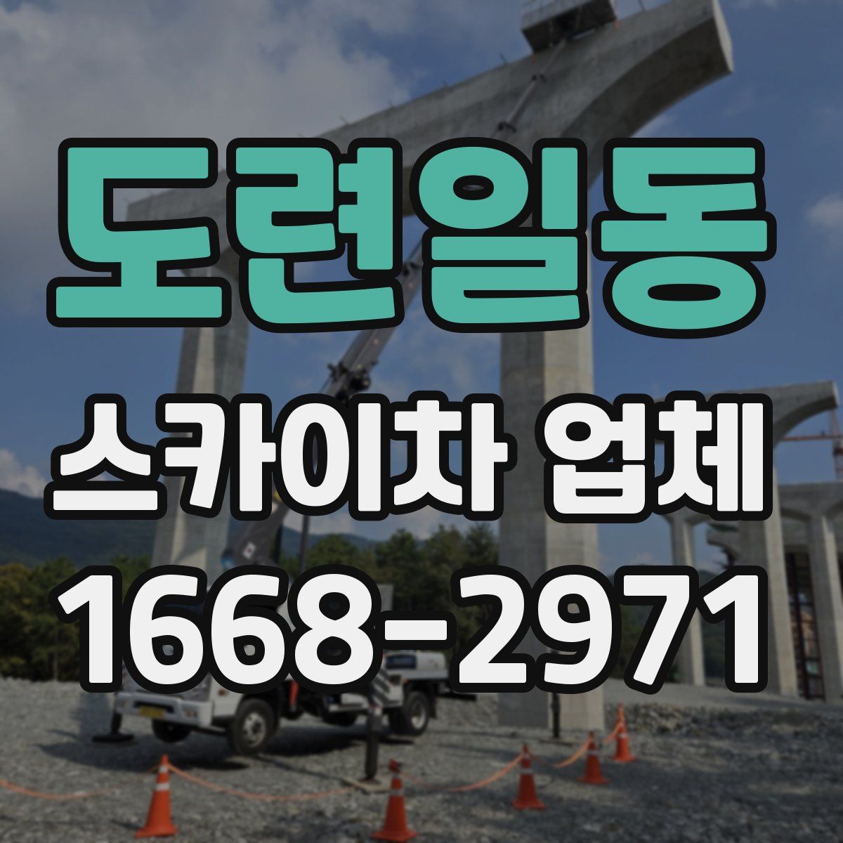 도련일동 스카이차 업체