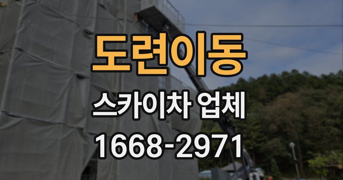 도련이동 스카이차 업체