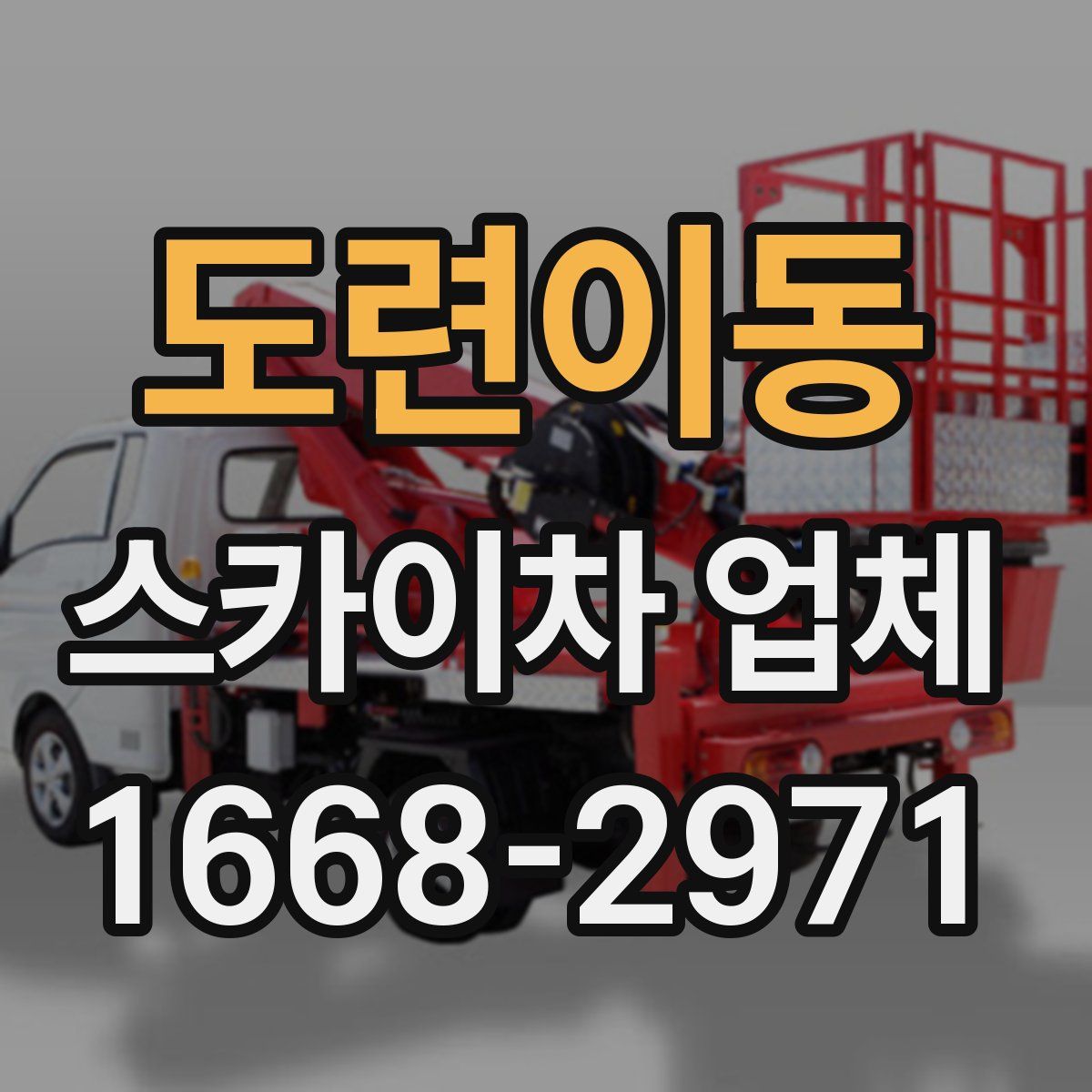 도련이동 스카이차 업체