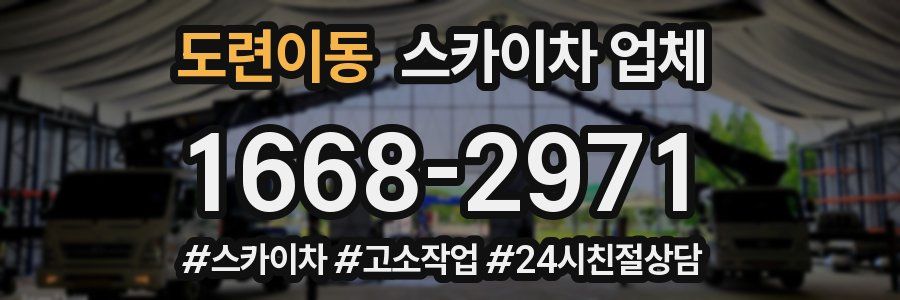 도련이동 스카이차 업체