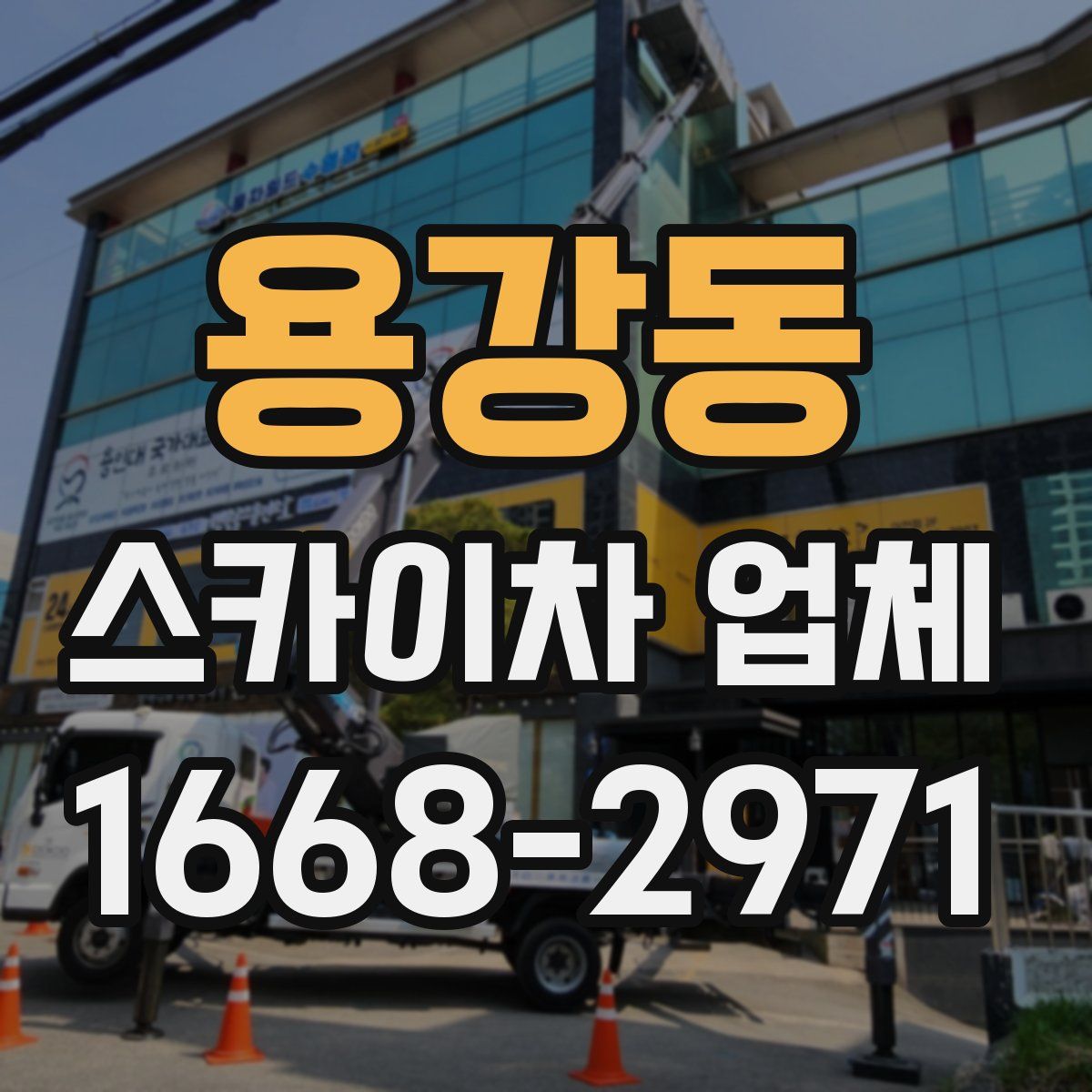 용강동 스카이차 업체