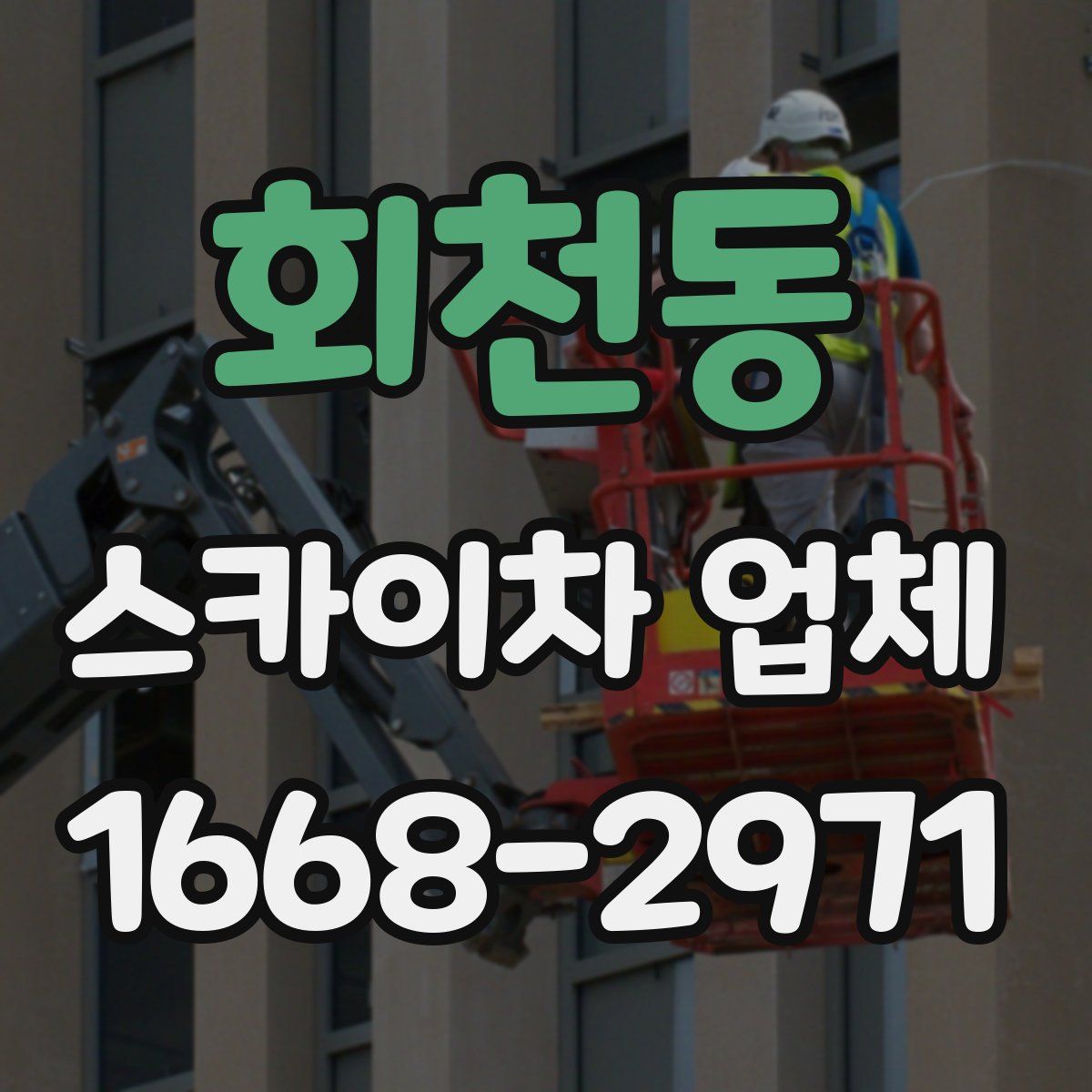 회천동 스카이차 업체