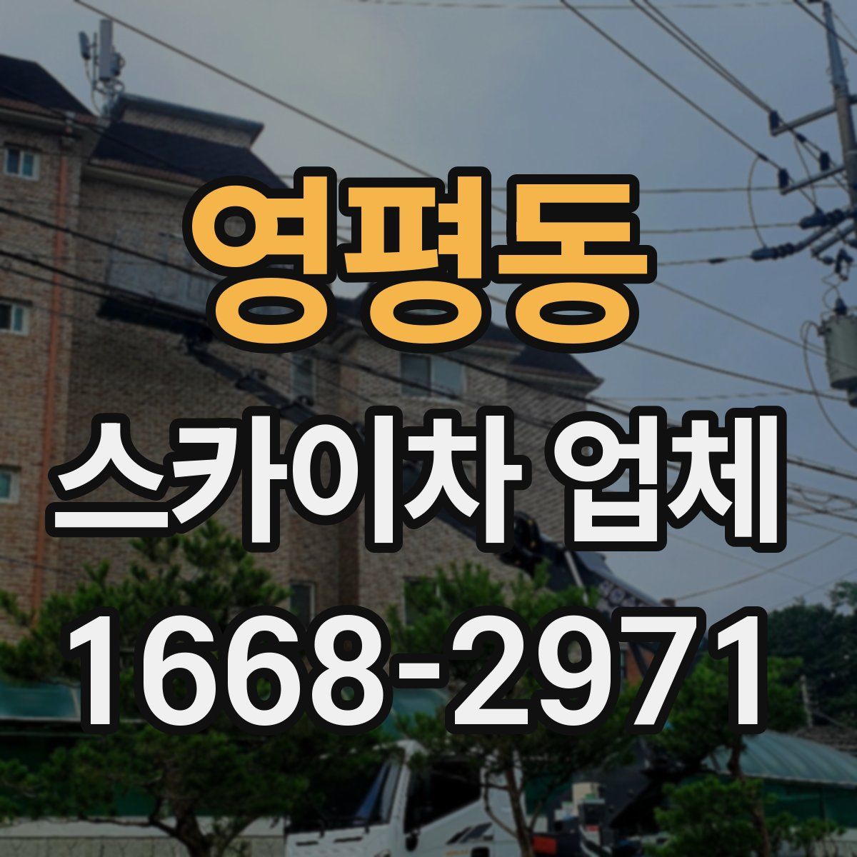 영평동 스카이차 업체