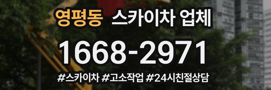영평동 스카이차 업체