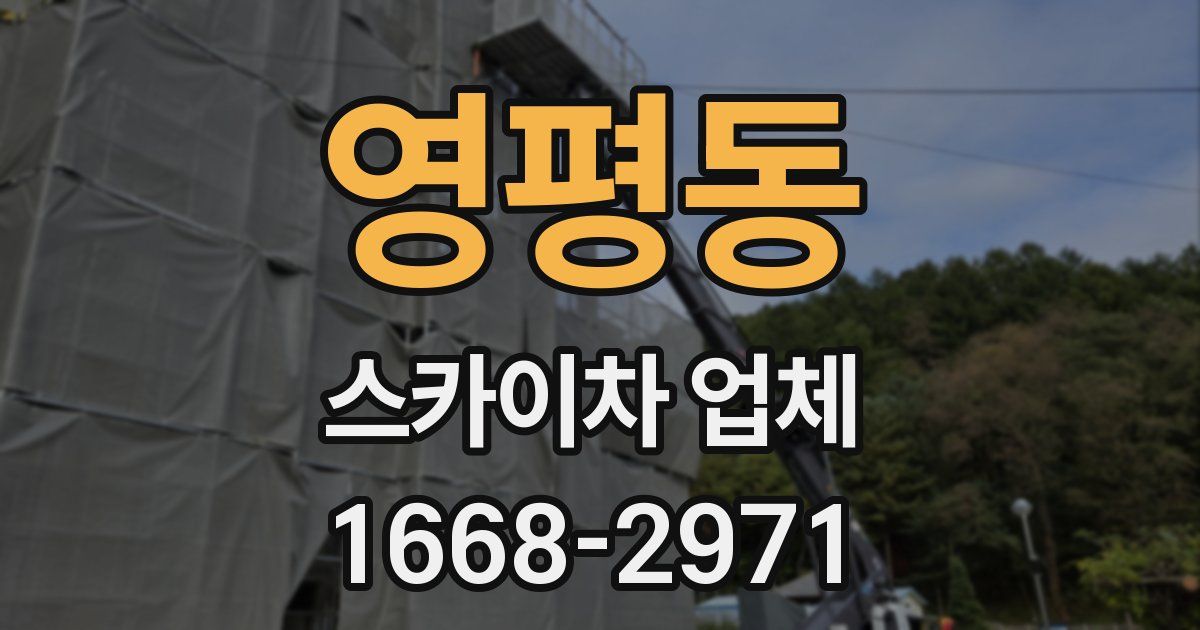영평동 스카이차 업체