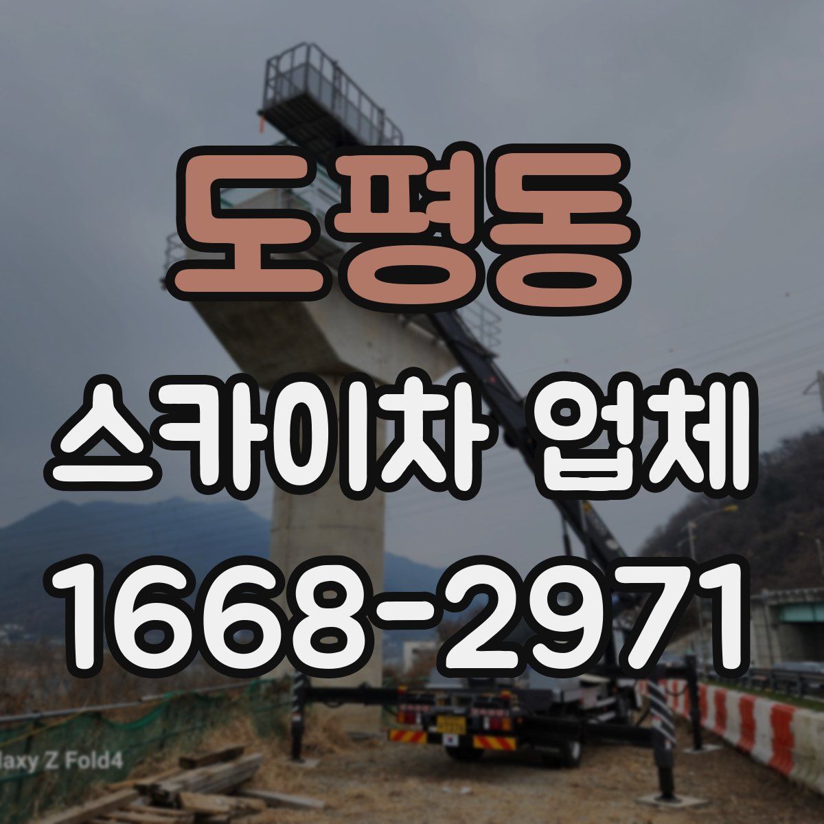 도평동 스카이차 업체