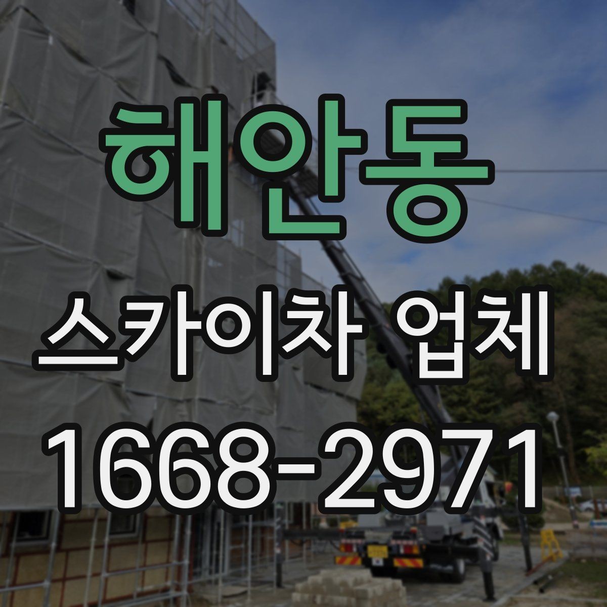 해안동 스카이차 업체 장비의 상태를 확인하는 체크포인트