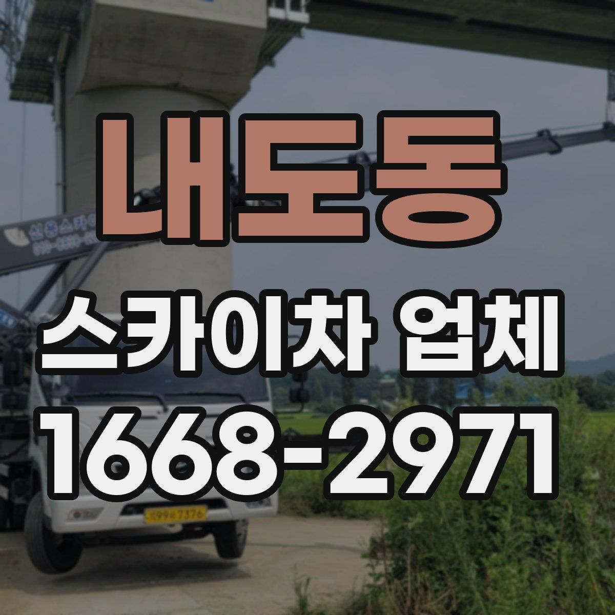 내도동 스카이차 업체