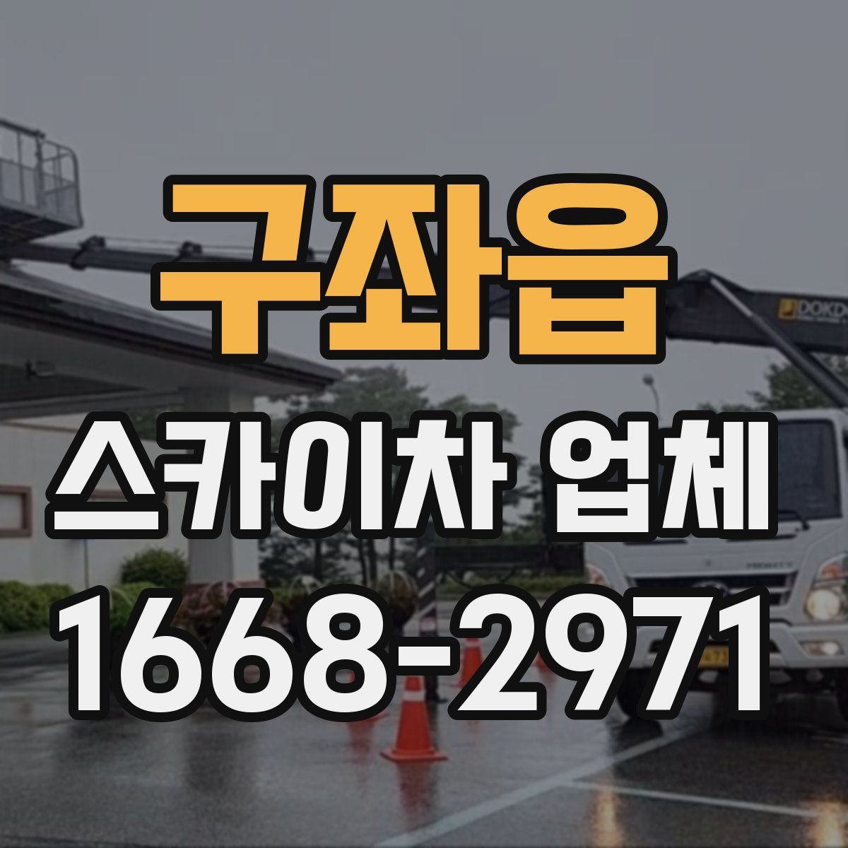 구좌읍 스카이차 업체