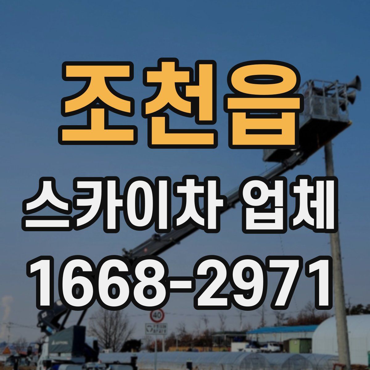 조천읍 스카이차 업체
