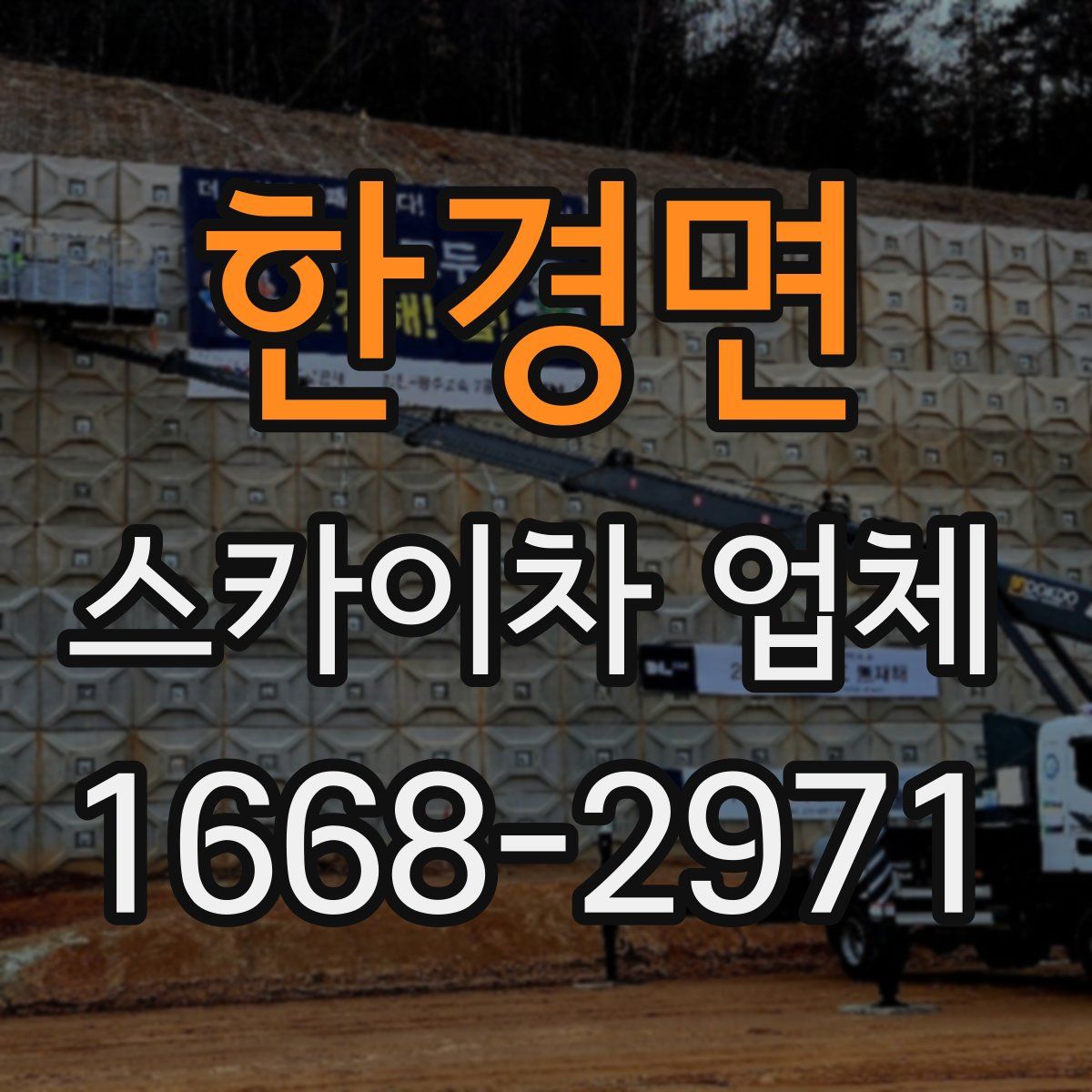 한경면 스카이차 업체